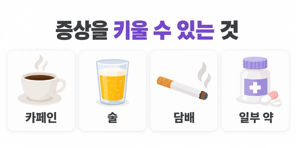 카페인, 술, 담배, 일부 약물이 하지불안증후군 증상을 악화시킬 수 있다는 안내