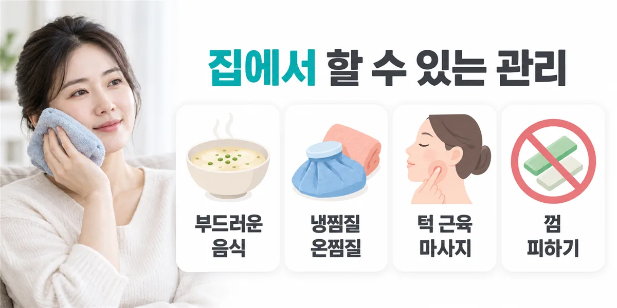 부드러운 음식 먹기, 냉온찜질, 턱 근육 마사지, 껌 피하기의 네 가지 자가 관리
