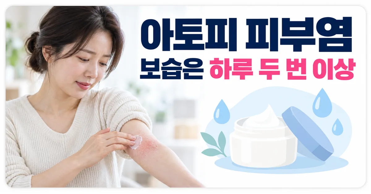 아토피 피부염 관리는 하루 두 번 이상의 보습부터라는 안내 이미지