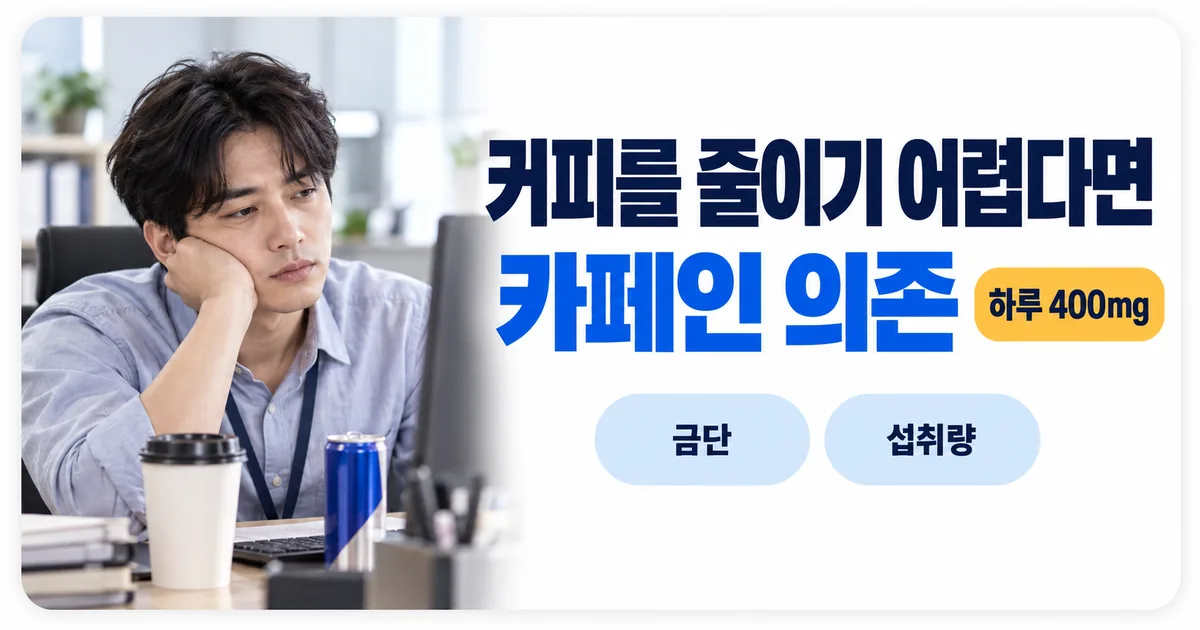 커피를 줄이기 어렵다면 카페인 의존을 의심하라며 금단과 섭취량을 확인하도록 안내하는 이미지