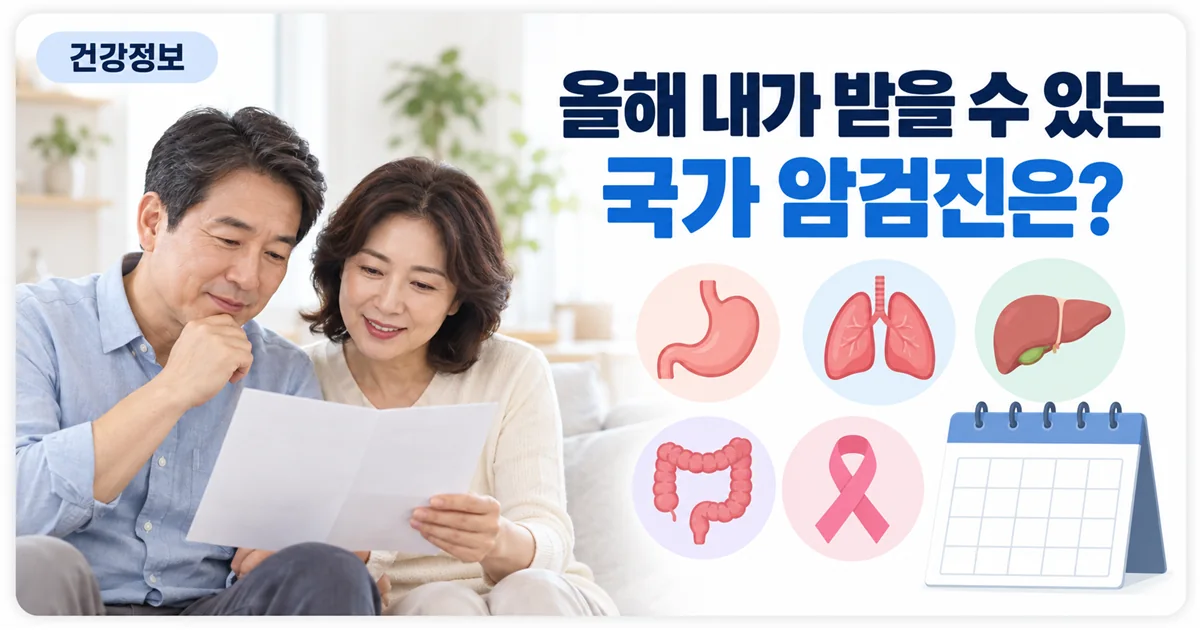 올해 내가 받을 수 있는 국가 암검진을 확인해 보라는 안내 이미지