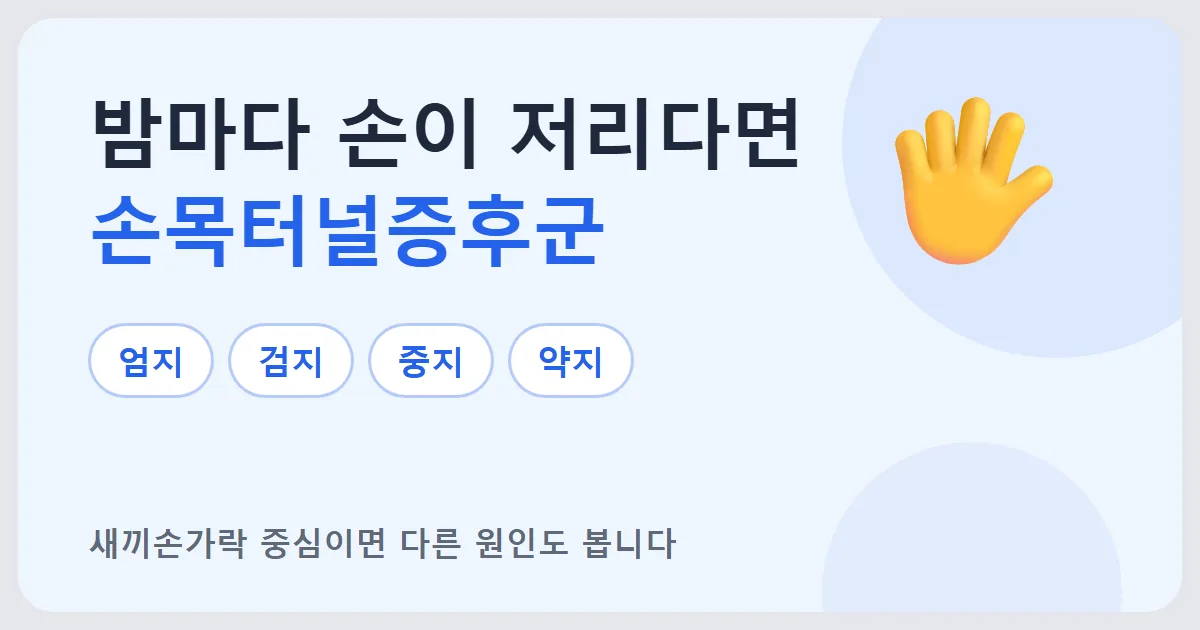 밤마다 손이 저리다면 손목터널증후군을 의심하라며 엄지, 검지, 중지, 약지 네 손가락을 보여주는 안내 이미지