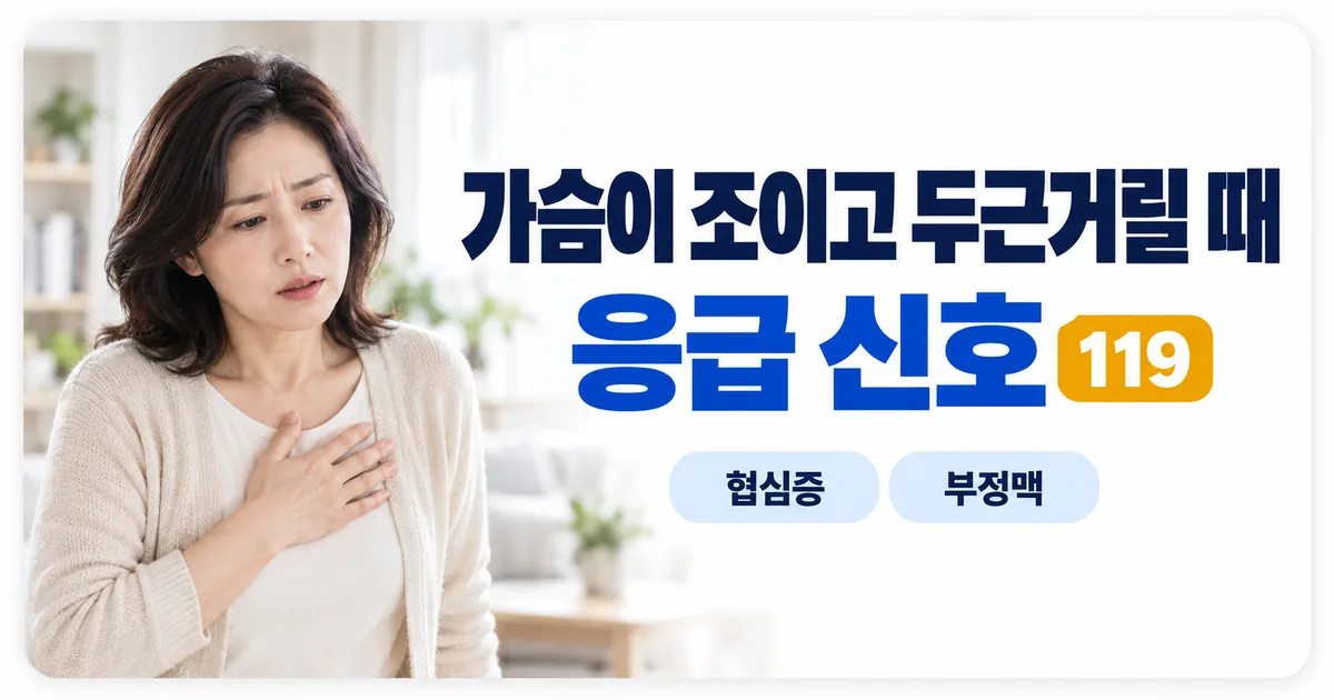 가슴을 잡고 통증을 느끼는 사람과 심장 증상 응급 신호를 안내하는 이미지
