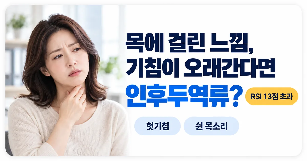 목에 걸린 느낌과 오래가는 기침이 있다면 인후두역류를 의심하라며 헛기침과 쉰 목소리 증상을 안내하는 이미지