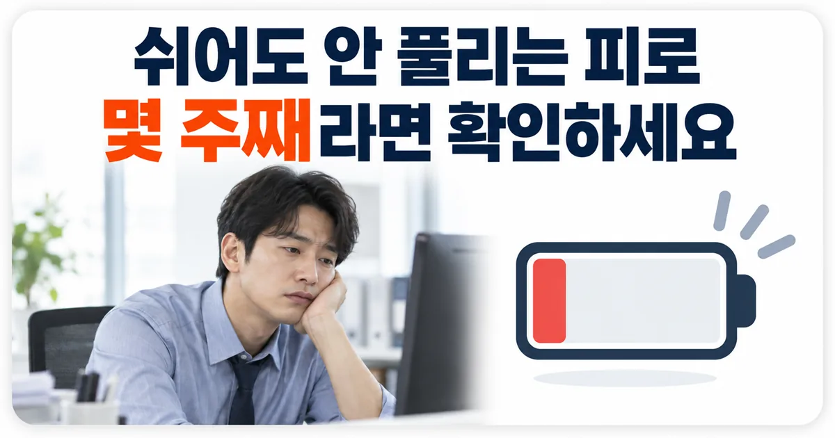 쉬어도 풀리지 않는 피로가 몇 주째라면 확인해야 할 원인을 알려주는 안내 이미지