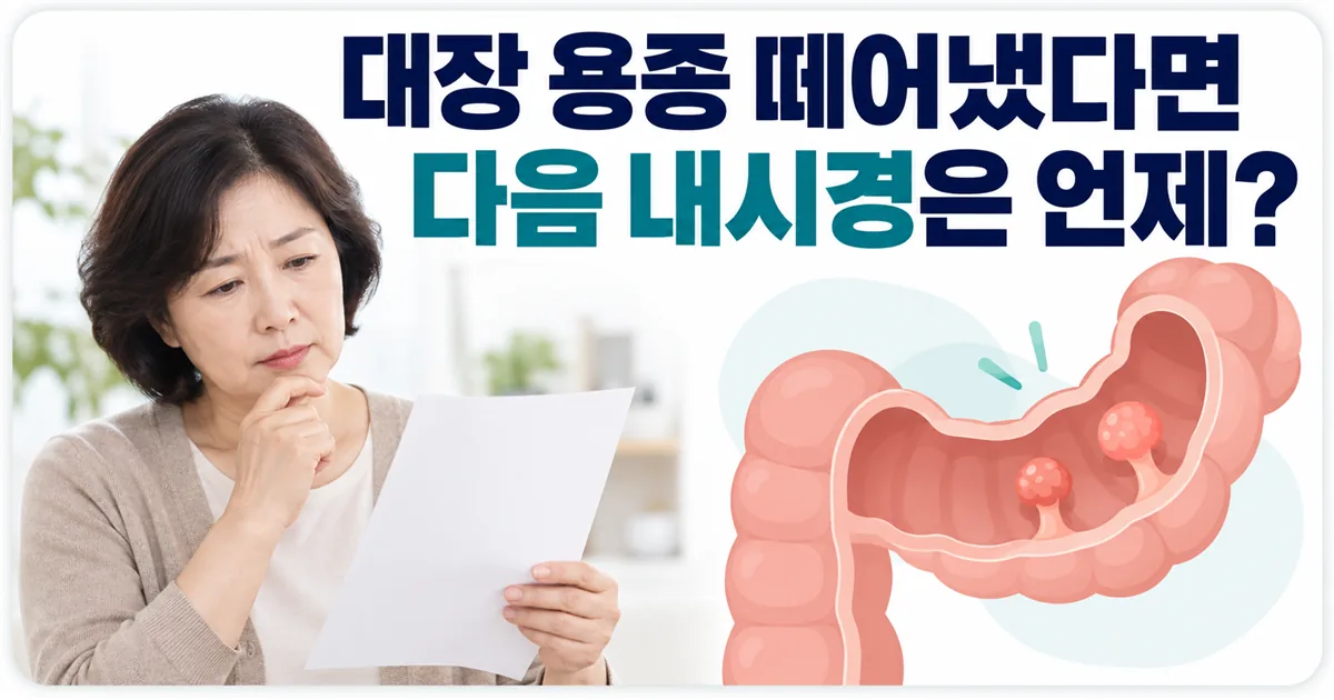 대장 용종을 떼어낸 뒤 다음 내시경을 언제 받아야 하는지 묻는 안내 이미지