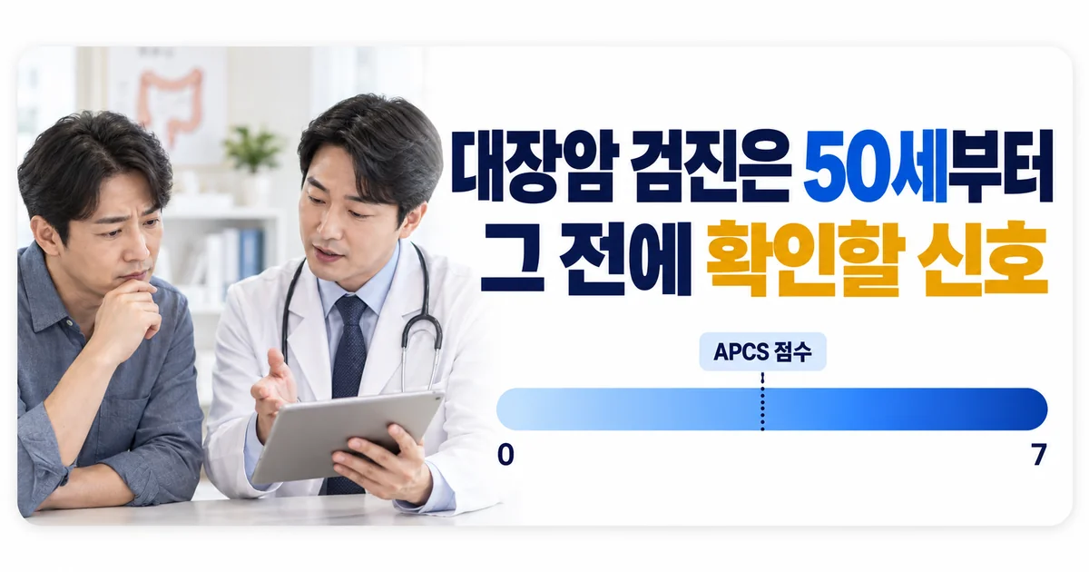 대장암 검진은 50세부터이며 그 전에 확인할 신호가 있다며 0점에서 7점까지의 APCS 점수 막대를 보여주는 안내 이미지