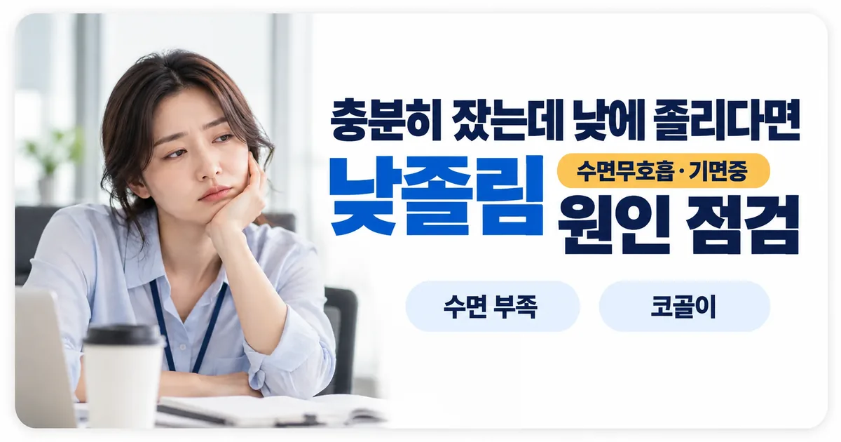 회의 중 책상에 앉아 졸음을 참는 직장인과 낮 졸음의 원인을 점검하라는 안내 이미지