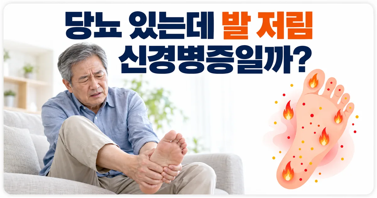 당뇨병이 있는데 발이 저리고 화끈거린다면 신경병증인지 확인해 보라는 안내 이미지