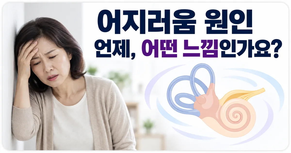 어지럼증의 원인은 언제, 어떤 느낌인지가 단서라는 안내 이미지