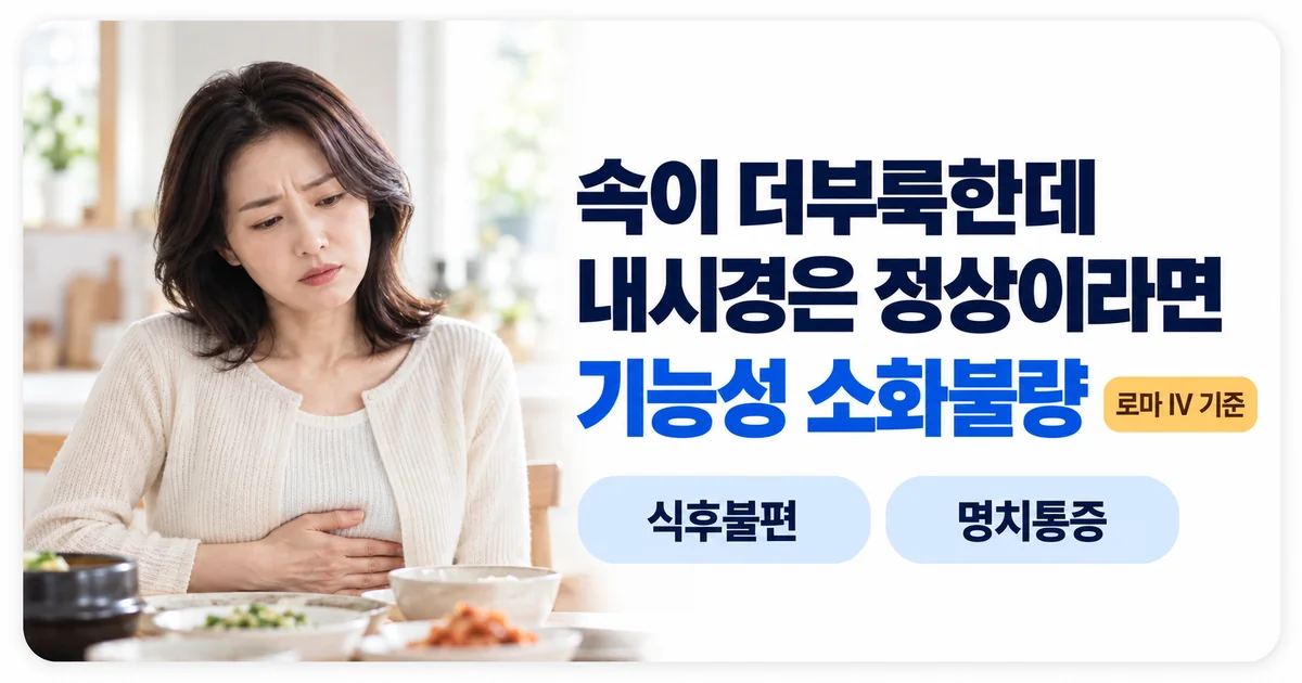 속이 더부룩한데 내시경은 정상이라면 기능성 소화불량을 의심하라며 식후불편과 명치통증 두 가지 유형을 보여주는 안내 이미지