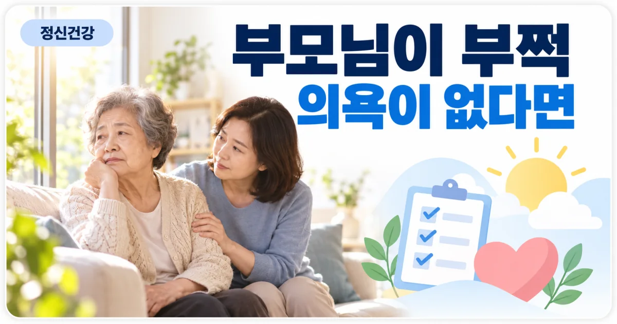 부모님이 부쩍 의욕이 없다면 노인 우울일 수 있다는 안내 이미지
