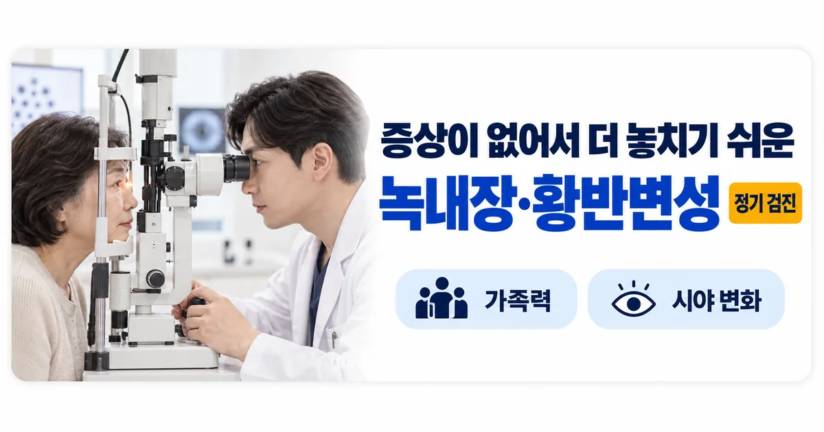 증상이 없어서 더 놓치기 쉬운 녹내장과 황반변성을 정기 검진으로 확인하라고 안내하는 이미지