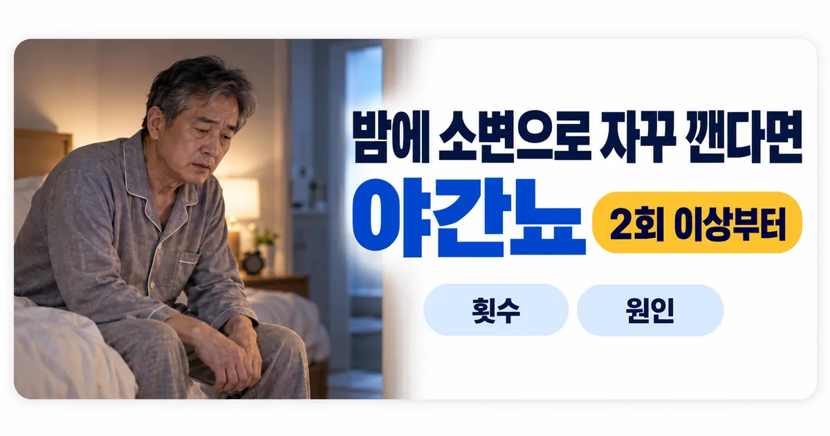 밤에 소변으로 자꾸 깬다면 야간뇨를 의심하라며 횟수와 원인 두 가지를 확인하도록 안내하는 이미지