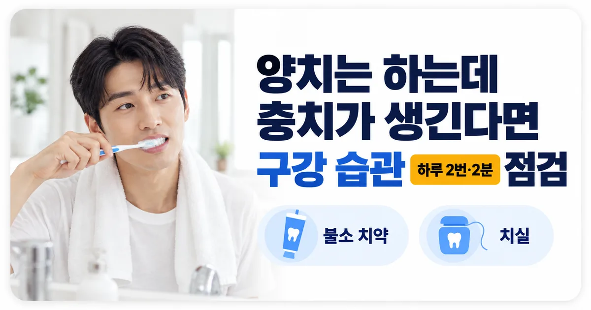 칫솔과 치실로 치아를 관리하는 모습과 양치 습관을 점검하라는 안내 이미지