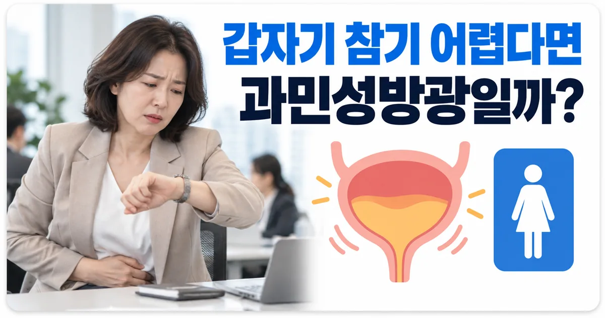 갑자기 참기 어려운 소변 증상이 과민성방광인지 묻는 안내 이미지