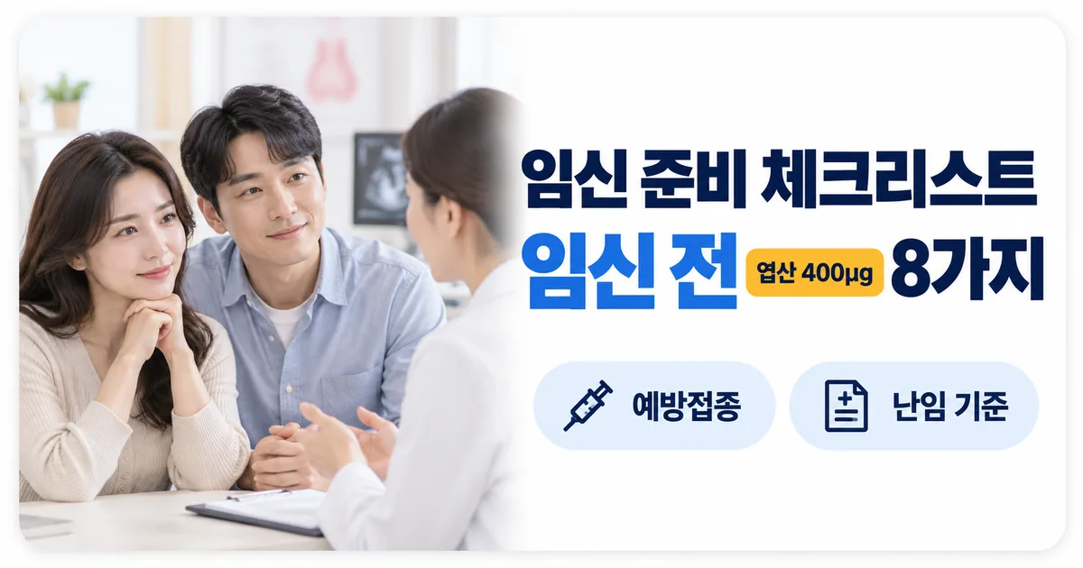 진료실에서 임신 준비를 상담하는 부부와 엽산 영양제 안내 이미지