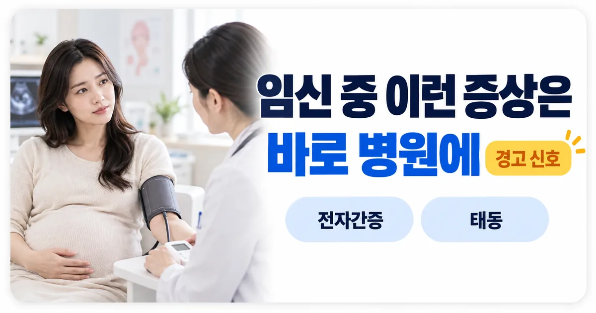 산부인과 진료실에서 혈압을 재는 임신부와 임신 중 경고 신호를 안내하는 이미지