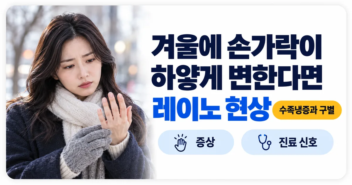 겨울 거리에서 장갑을 벗고 색이 변한 손가락을 살펴보는 사람