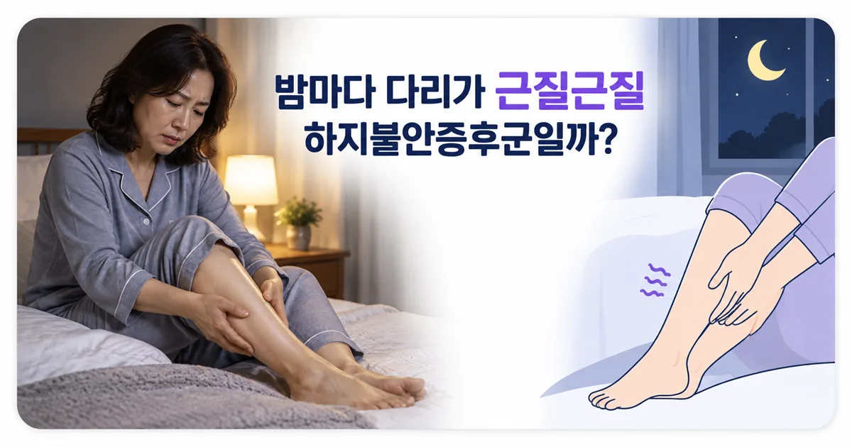 밤마다 다리를 가만두지 못하는 하지불안증후군을 확인하는 안내 이미지
