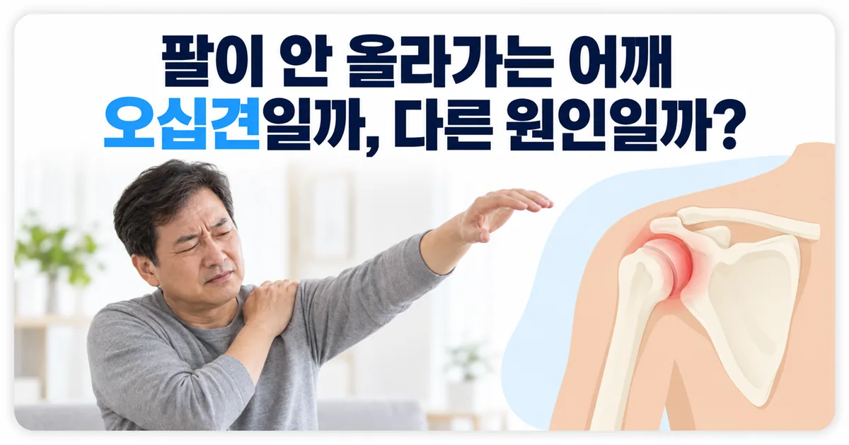 어깨 통증이 오십견인지 다른 원인인지 묻는 안내 이미지