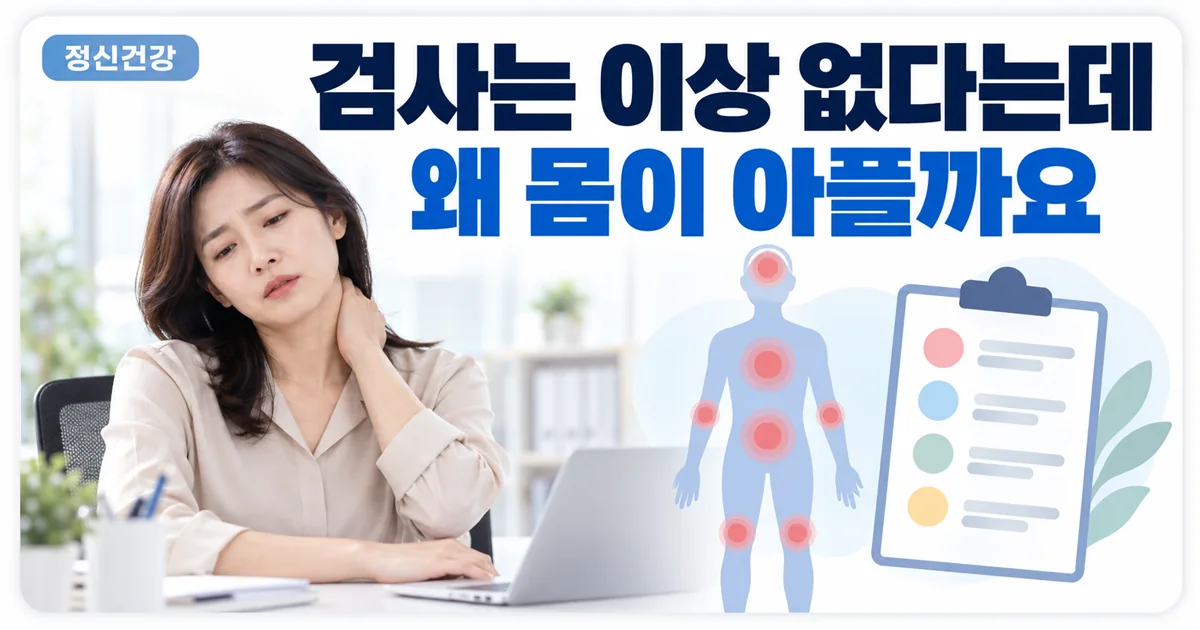 검사에서는 이상이 없는데 여기저기 아프다면 신체 증상 점수를 확인해 보라는 안내 이미지