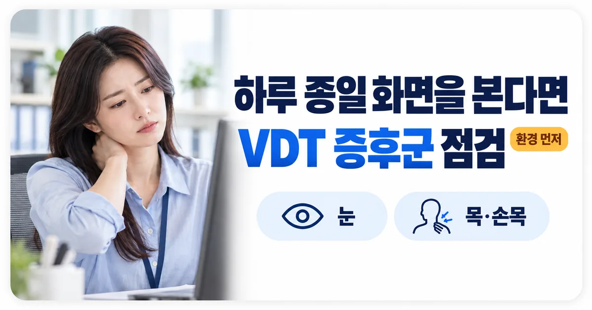 책상에서 모니터를 보며 목과 어깨를 만지는 직장인과 화면 작업 환경을 점검하라는 안내 이미지