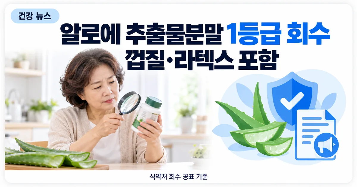 식품 회수 안내문과 알로에 잎, 확인 표시가 있는 방패 아이콘