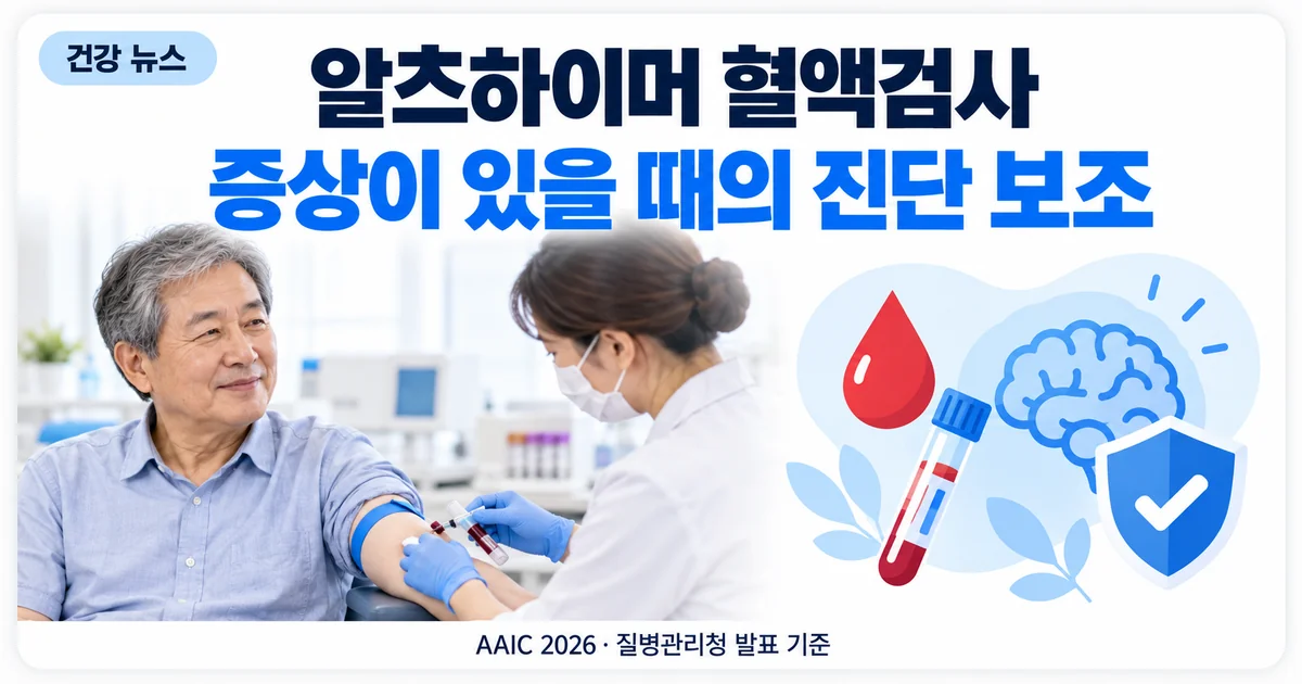 채혈실에서 혈액을 채취하는 간호사와 알츠하이머 혈액검사 안내