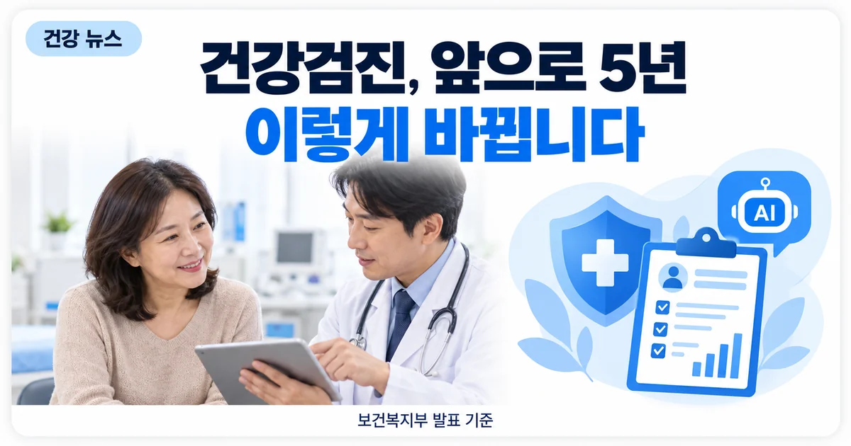 청진기와 검진 결과지, 건강검진이 달라진다는 안내