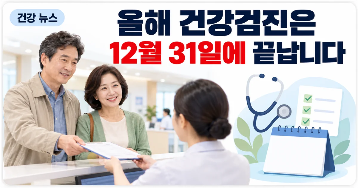 건강검진표를 내밀고 접수하는 부부와 12월 31일 검진 마감 안내