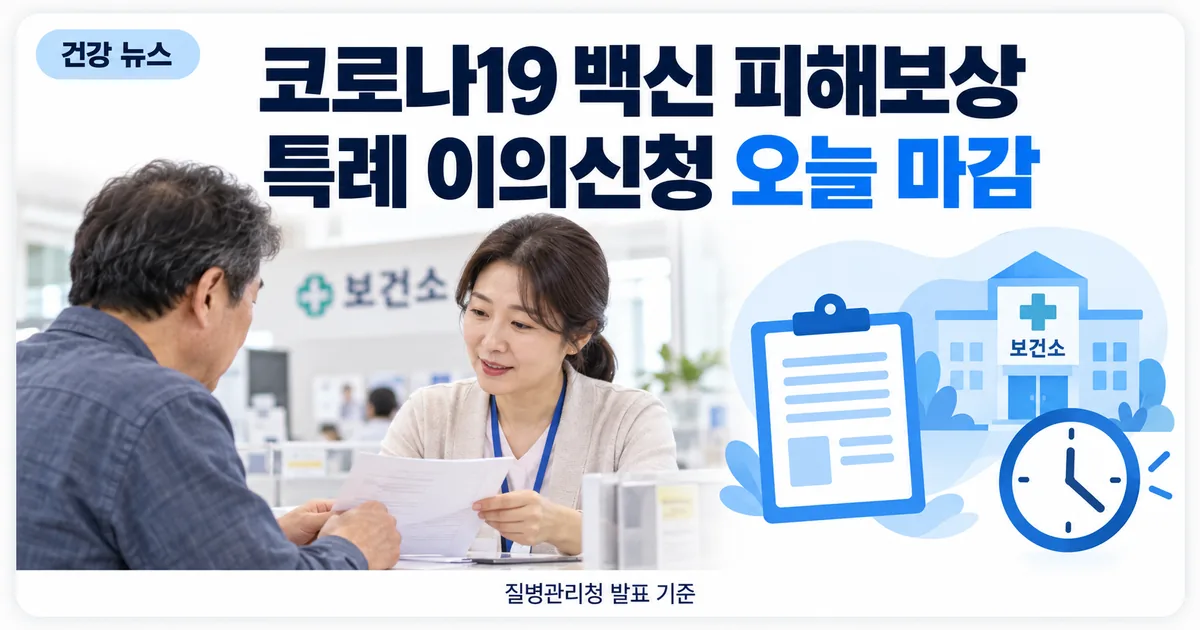 보건소 접수 창구에서 직원이 서류를 확인하며 이의신청 절차를 안내하는 모습과 마감 안내 아이콘