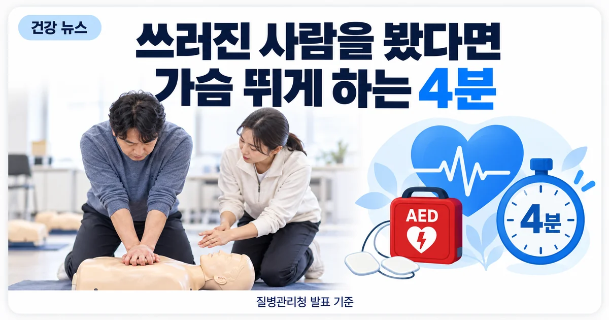 심폐소생술 4분 골든타임 캠페인 안내