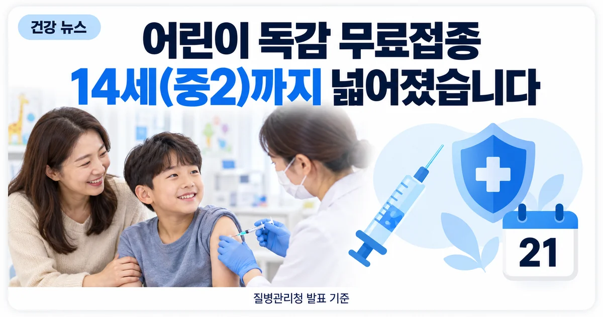 어린이 독감 예방접종과 14세까지 확대되었다는 안내