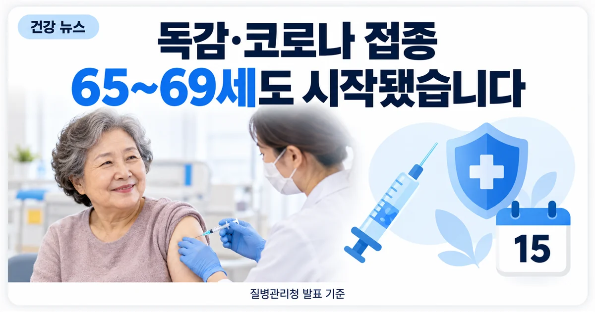 접종실에서 독감 예방접종을 받는 어르신과 10월 15일 달력