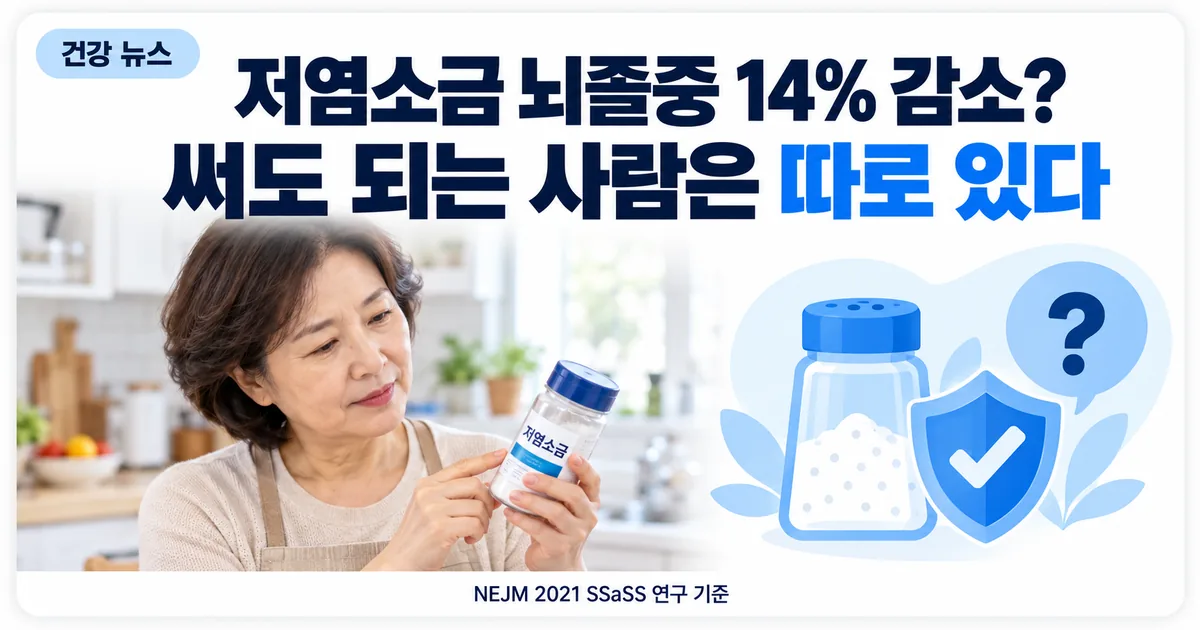 부엌에서 소금통을 들고 라벨을 확인하는 사람과 소금 대체재 연구 안내