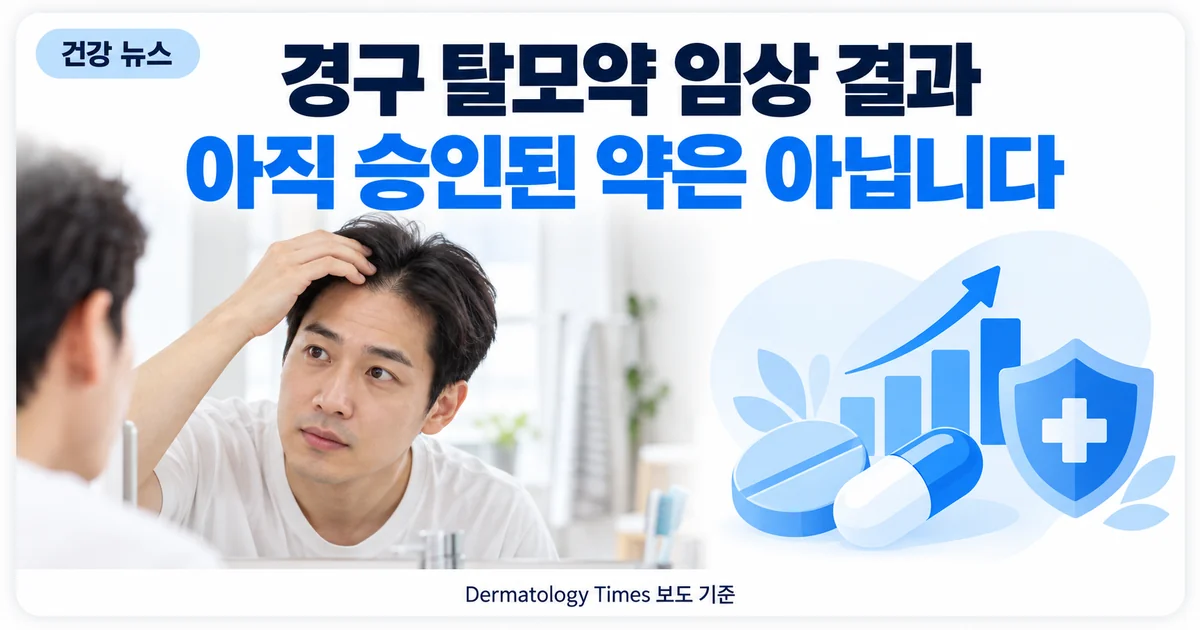 거울 앞에서 이마선을 살피는 남성과 경구 탈모약 임상 결과 안내