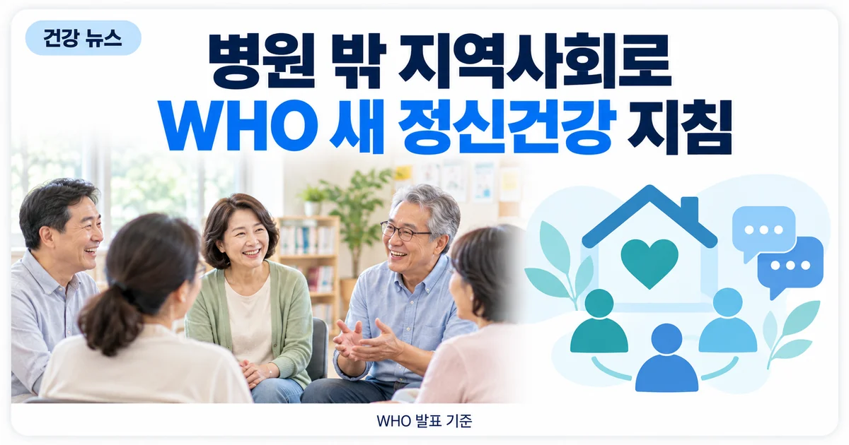 지역 커뮤니티 센터에서 둘러앉아 대화하는 사람들과 WHO 새 정신건강 지침 안내